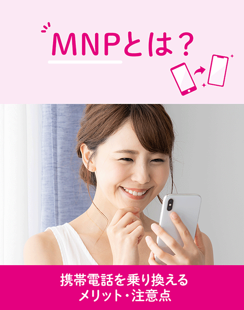 MNPとは？携帯電話を乗り換えるメリット・注意点