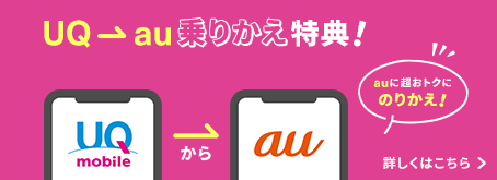 から uq モバイル au