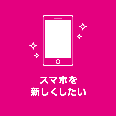 スマホを新しくしたい