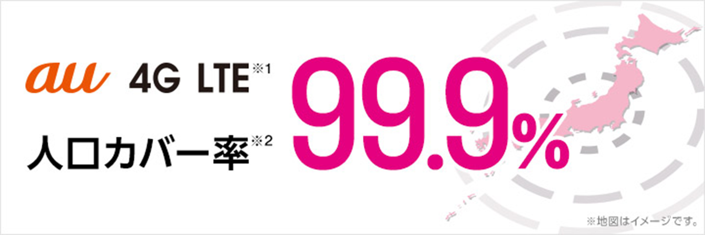 au 4G LTE 人口カバー率 99.9%