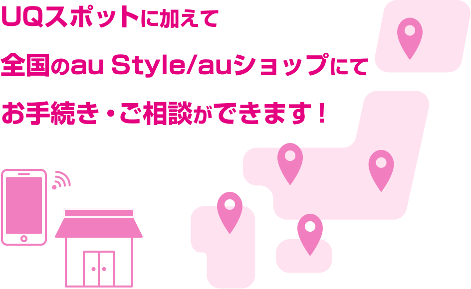 UQスポットに加えて全国約2,700店舗でお手続き・ご相談ができます!