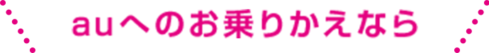 auへのお乗りかえなら