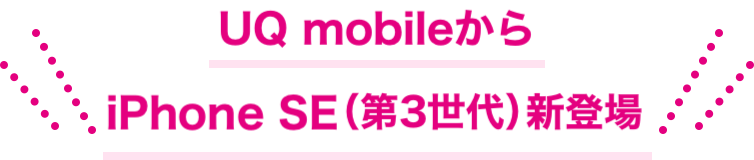 UQ mobileから iPhone SE（第3世代）新登場