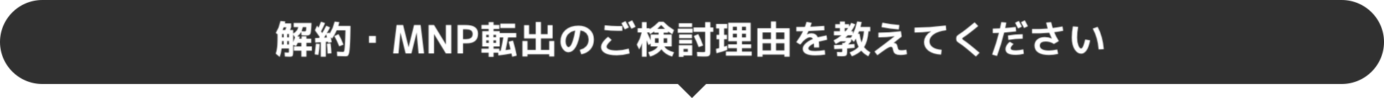 解約・MNP転出のご検討理由を教えてください。