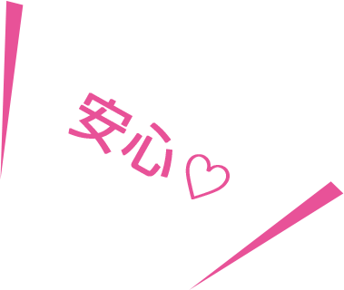 安心