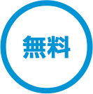 無料