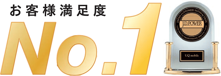 お客さま満足度No.1