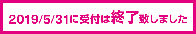 2019/5/31に受付は終了致しました