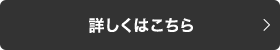 詳しくはこちら