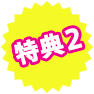 特典2