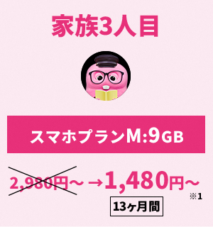 【家族3人目】スマホプランM:9GB／1,480円～〈13ヶ月〉※1