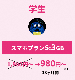 【学生】スマホプランS:3GB／980円～〈13ヶ月〉※1