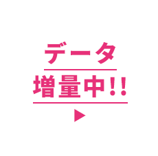 データ増量中!!