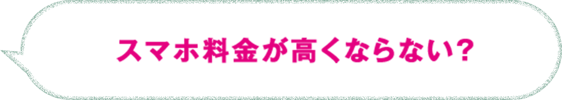 スマホ料金が高くならない？