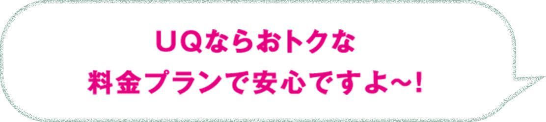 UQならおトクな料金プランで安心ですよ～！