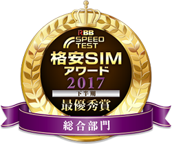 格安SIMアワード2017最優秀賞 総合部門