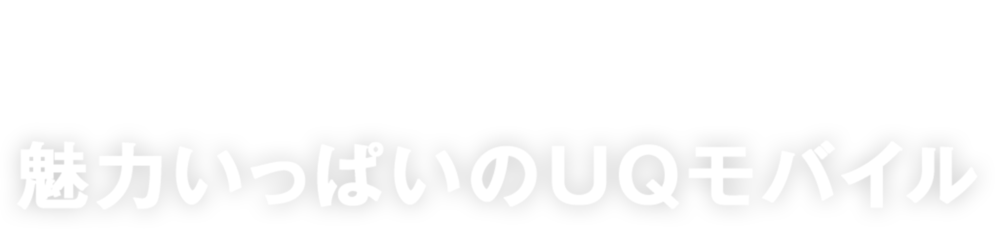 教えてブルームク！魅力いっぱいのUQモバイル