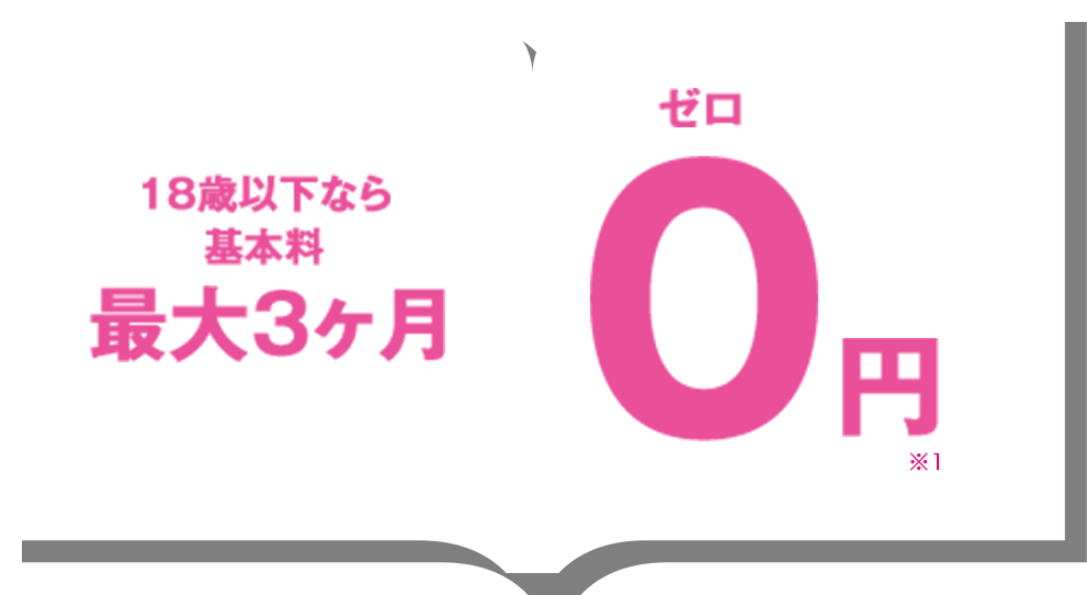 18歳以下なら基本料　18歳以下なら基本料　０円　※１