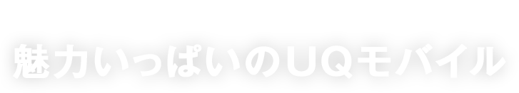 教えてブルームク！魅力いっぱいのUQモバイル