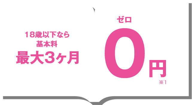 18歳以下なら基本料　18歳以下なら基本料　０円　※１