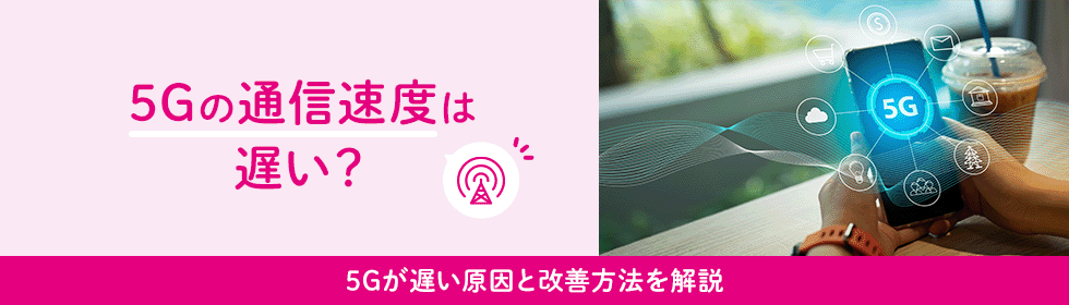 5Gの通信速度は遅い？5Gが遅い原因と改善方法を解説