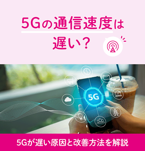 5Gの通信速度は遅い？5Gが遅い原因と改善方法を解説