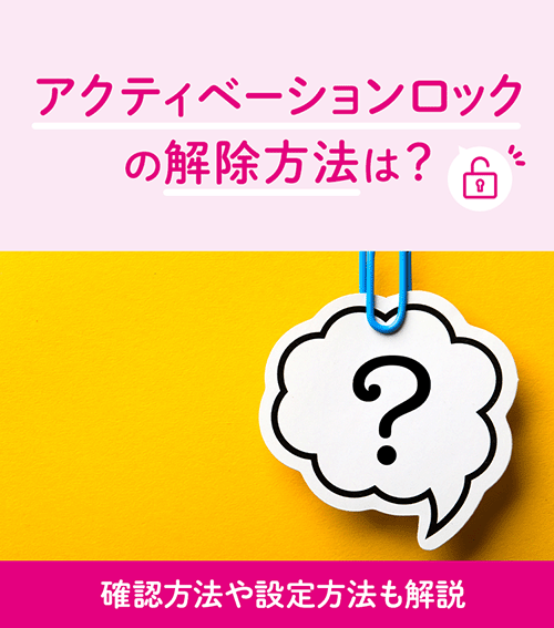 アクティベーションロックの解除方法は？確認方法や設定方法も解説