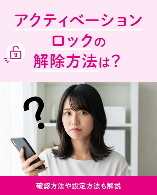 アクティベーションロックの解除方法は?確認方法や設定方法も解説 アクティベーションロックの解除方法は?確認方法や設定方法も解説
