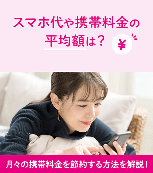 スマホ代や携帯料金の平均額は？月々の携帯料金を節約する方法を解説！