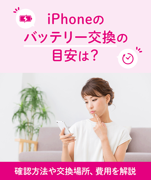 iPhoneのバッテリー交換のタイミングは？確認方法や交換場所、費用を解説