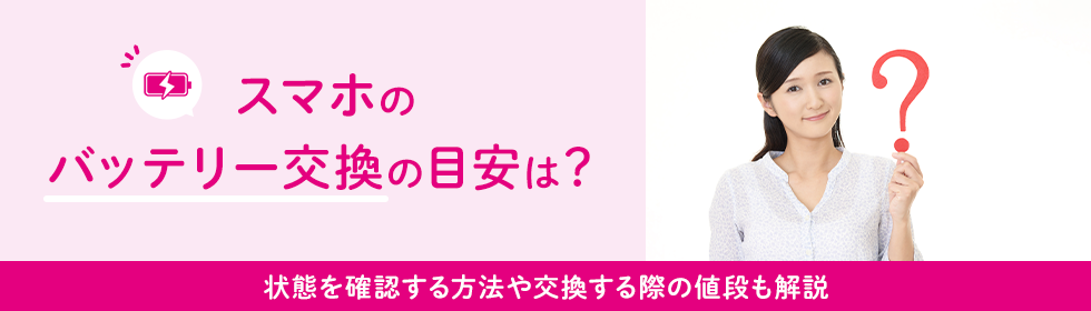 スマホのバッテリー交換の目安は？状態を確認する方法や交換する際の値段も解説