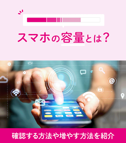 スマホの容量とは？確認する方法や増やす方法を紹介