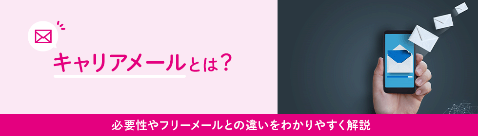 キャリアメールとは？必要性やフリーメールとの違いをわかりやすく解説