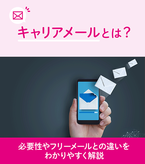 キャリアメールとは？必要性やフリーメールとの違いをわかりやすく解説