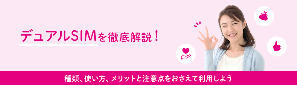 デュアルSIMって？回線を使い分けて節約・便利・安心！