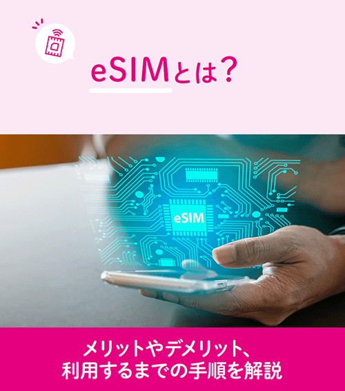 eSIMとは？メリットやデメリット、利用するまでの手順を解説