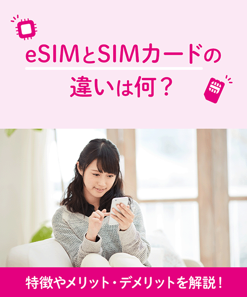 eSIMはSIMカードとどう違うのか？特徴やメリット・デメリットを解説！