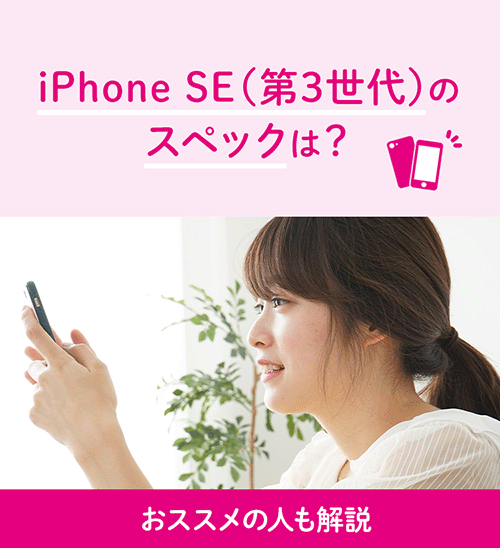iPhone SE(第3世代)のスペックは?おススメの人も解説|格安スマホ iPhone SE(第3世代)のスペックは?おススメの人も解説|格安スマホ