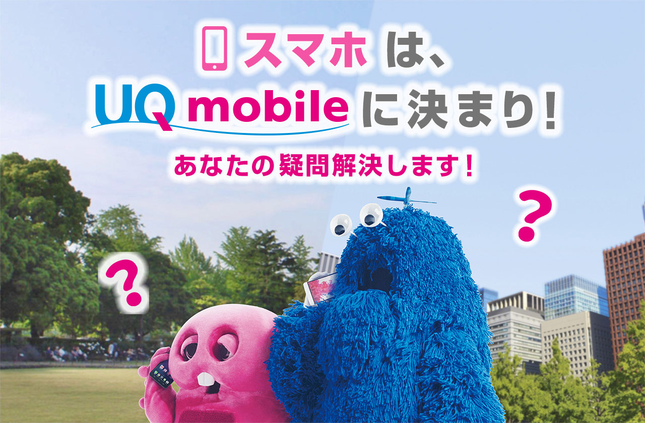 スマホはUQ mobileに決まり！あなたの疑問解決します！