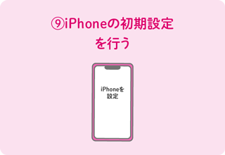 ⑨iPhoneの初期設定を行う