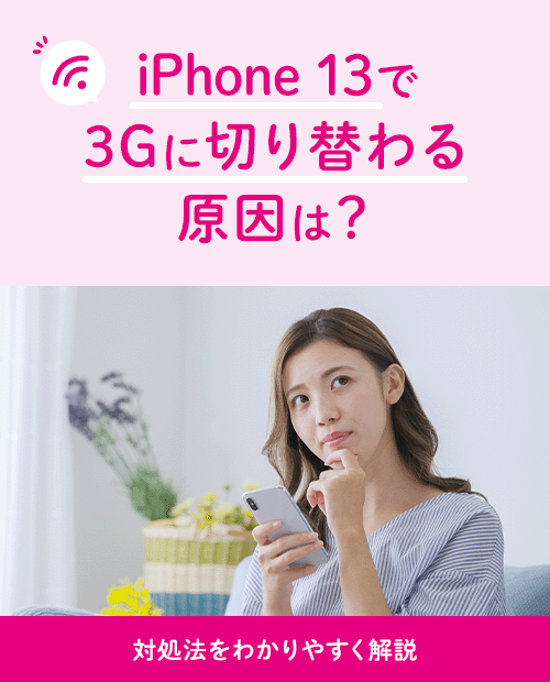 iPhone 13で3Gに切り替わる原因は？対処法をわかりやすく解説