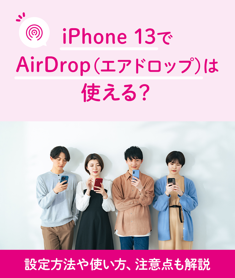 iPhone 13でAirDrop（エアドロップ）は使える？設定方法や使い方、注意点も解説