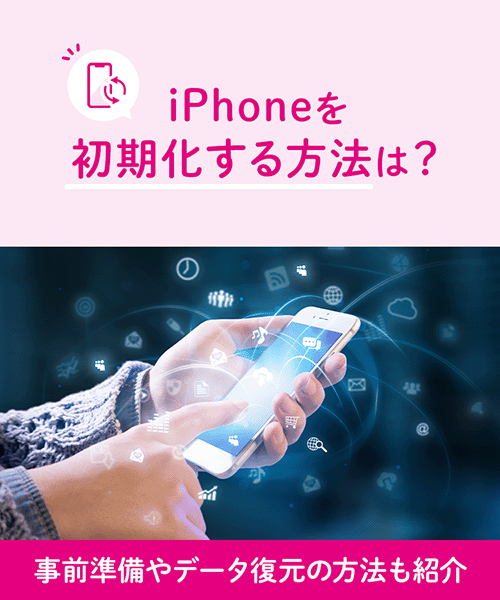 iPhoneを初期化する方法は?事前準備やデータ復元の方法も紹介|格安 iPhoneを初期化する方法は?事前準備やデータ復元の方法も紹介|格安