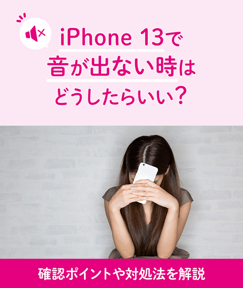 iPhone 13で音が出ない時はどうしたらいい？確認ポイントや対処法を解説