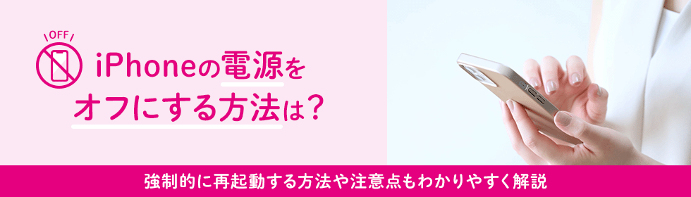 iPhoneの電源をオフにする方法は？強制的に再起動する方法や注意点もわかりやすく解説