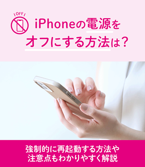 iPhoneの電源をオフにする方法は？強制的に再起動する方法や注意点もわかりやすく解説