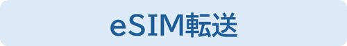 eSIM転送