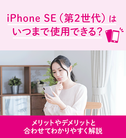 iPhone SE（第2世代）はいつまで使用できる？メリットやデメリットと合わせてわかりやすく解説