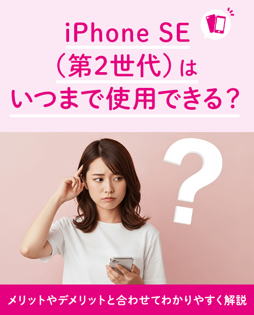 iPhone SE(第2世代)はいつまで使用できる?メリットや iPhone SE(第2世代)はいつまで使用できる?メリットや