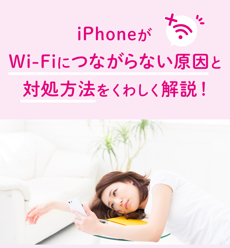 iPhoneがWi-Fiにつながらない原因と対処方法をくわしく解説！